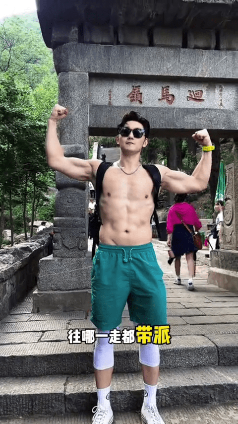 史元庭大晒腹肌，称自己完美符合当“泰山陪爬”的专业素质条件。